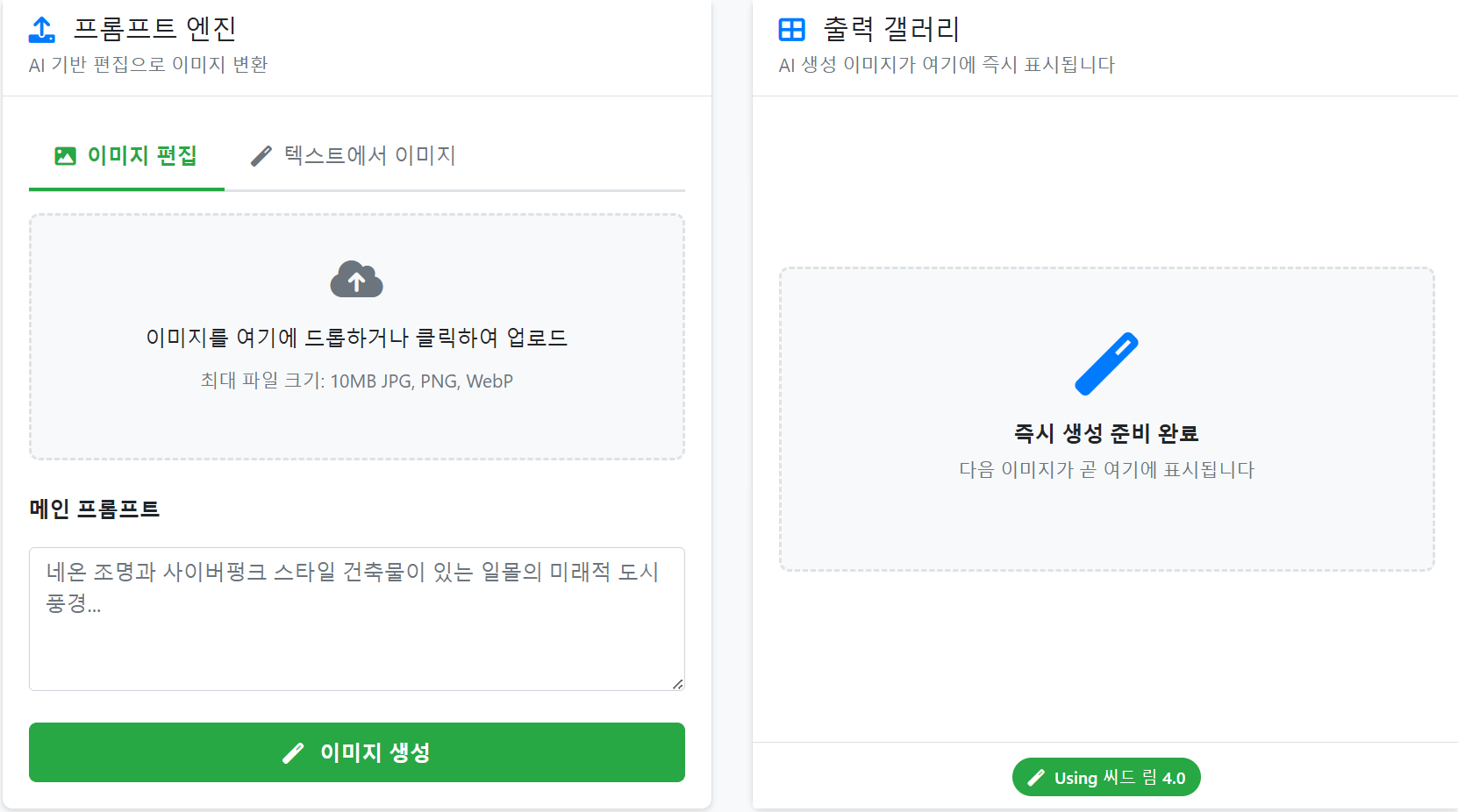 씨드림 4.0 이미지 생성기 메인 인터페이스 스크린샷